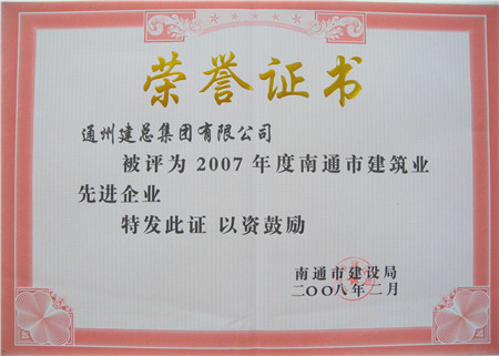 2007年度南通市建筑业先进集体