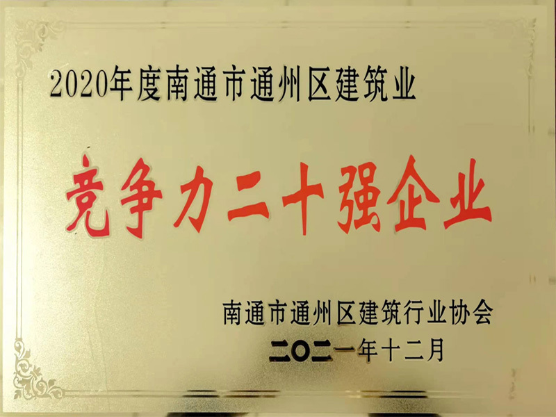 2020年度南通市通州区建筑业 亮争力二十强企业