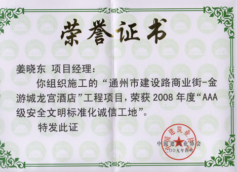 公司承建的两项目获“aaa级安全文明标准化诚信工地”