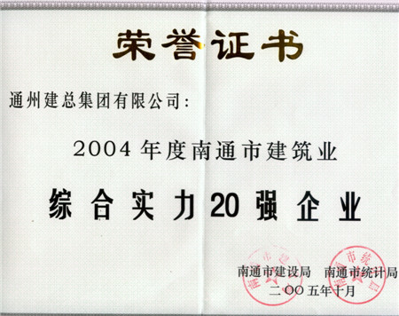 2004年度南通市建筑业综合实力20强企业