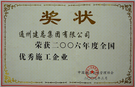 2006年度全国优秀施工企业