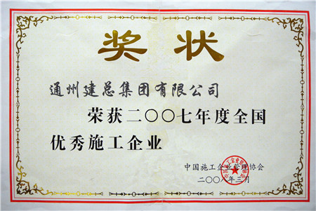 2007年度全国优秀施工企业