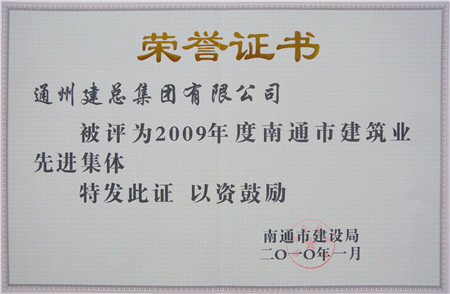 2009年度南通市建筑业先进集体