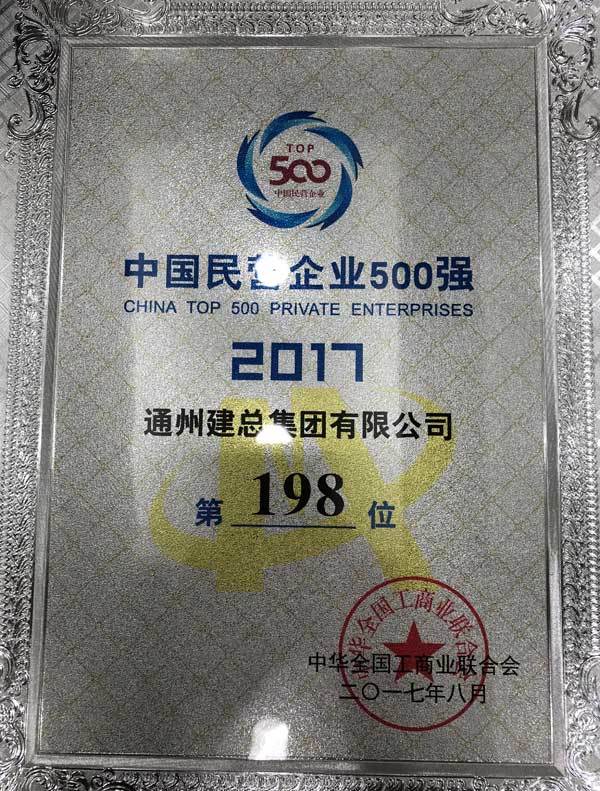 集团公司获中国民营企业500强第198位