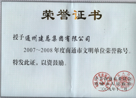 2007至2008年度南通市文明单位