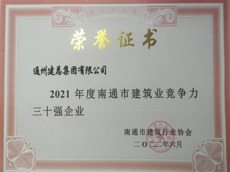 2021年度南通市建筑业竞争力 三十强企业