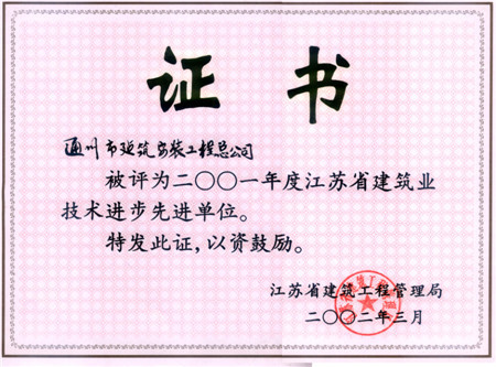 2001年度江苏省建筑业技术进步先进单位