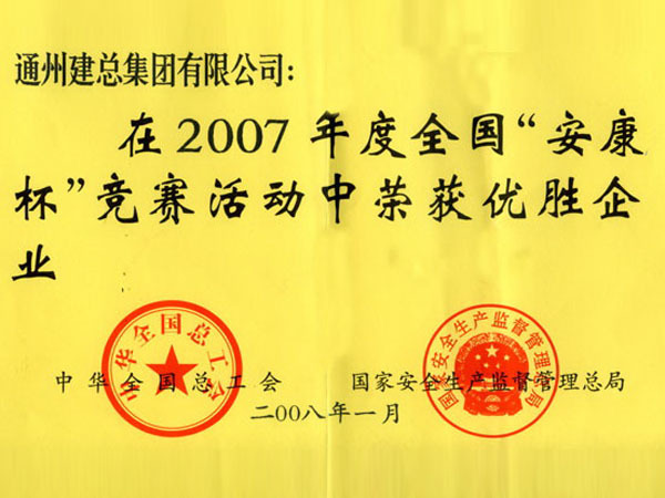 2007年度全国安康杯优胜企业