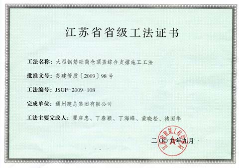 大型钢筋砼管仓顶盖综合支撑施工工法——2009年江苏省级工法